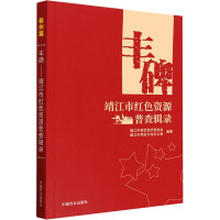 丰碑 靖江市红色资源普查辑录 靖江市老区经济促进会,靖江市党史方志办公室 编 专业科技 文轩网