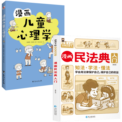 漫画儿童心理学 漫画民法典入门2本套 赵晓梅,李梁坚,可宸文化 著等 少儿 文轩网