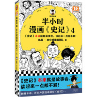 半小时漫画《史记》 4 陈磊·半小时漫画团队 著 社科 文轩网