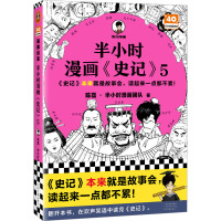 半小时漫画《史记》 5 陈磊·半小时漫画团队 著 社科 文轩网