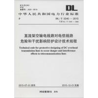中华人民共和国电力行业标准 直流架空输电线路对电信线路危险和干扰影响防护设计技术规程 DL/T 5340-2015 代替