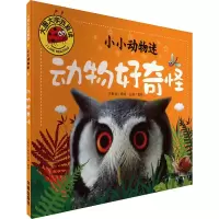 小小动物迷 动物好奇怪 龚勋 编 少儿 文轩网