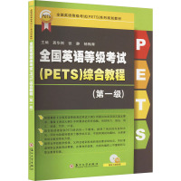 全国英语等级考试(PETS)综合教程(第一级) 龚华刚,张静,杨梅青 编 文教 文轩网