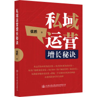 私域运营增长秘诀 张胜 著 经管、励志 文轩网