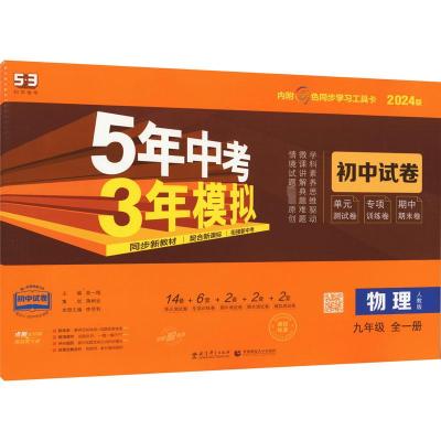 5年中考3年模拟 初中试卷 物理 9年级 全1册 人教版 2024版 曲一线 编 文教 文轩网