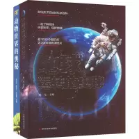 动物世界的奥秘+地球运转的奥秘(全2册) 微光 等 编 少儿 文轩网