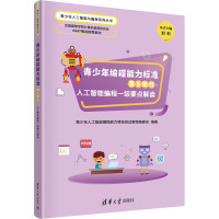 青少年编程能力标准 第5部分:人工智能编程一级要点解读 青少年人工智能编程能力等级测试教程编委会 编 专业科技 文轩网