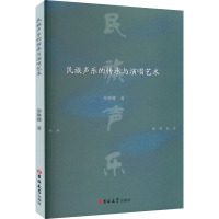 民族声乐的传承与演唱艺术 娄琳娜 著 艺术 文轩网