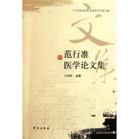 范行准医学论文集 王咪咪 著 生活 文轩网