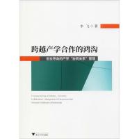 跨越产学合作的鸿沟 创业导向的产学"协同关系"管理 李飞 著 经管、励志 文轩网