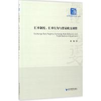 汇率制度、汇率行为与贸易收支调整 印梅 著 著作 经管、励志 文轩网