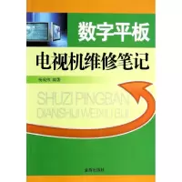 数字平板电视机维修笔记 杨成伟 编 专业科技 文轩网