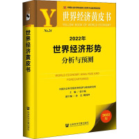 2022年世界经济形势分析与预测 2022版 张宇燕 编 经管、励志 文轩网