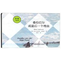 桑给巴尔或最后一个理由步客口袋书 [德] 阿尔弗雷德?安德施Alfred Andersch 著 姚月 译 文教 文轩网