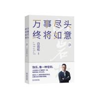 万事尽头 终将如意 白岩松 著 文学 文轩网
