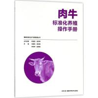 肉牛标准化养殖操作手册 刘国光 等 主编 专业科技 文轩网