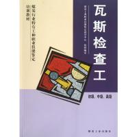 瓦斯检查工(初级.中级.高级)/煤炭工业职业技能鉴定指导中心 煤炭工业职业技能鉴定指导中心 著 大中专 文轩网