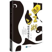 乳业江湖,何时春暖花开 毛文娟 编著 著 经管、励志 文轩网