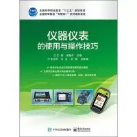 仪器仪表的使用与操作技巧 王蕾,顾艳华 编 大中专 文轩网