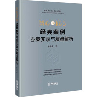 初心与匠心 经典案例办案实录与复盘解析 徐先宝 著 社科 文轩网