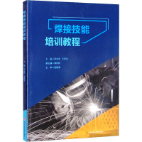 焊接技能培训教程 武永志,王贺龙 编 大中专 文轩网