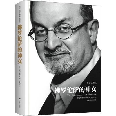 佛罗伦萨的神女 (英)萨曼·鲁西迪(Salman Rushdie) 著;刘凯芳 译 著作 文学 文轩网