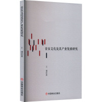 音乐文化及其产业发展研究 王瑾 著 艺术 文轩网