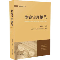 类案审理规范 戴景月,邯郸市中级人民法院课题组 编 社科 文轩网