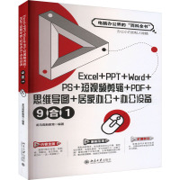 Excel+PPT+Word+PS+短视频剪辑+PDF+思维导图+居家办公+办公设备9合1 龙马高新教育 编 专业科技 