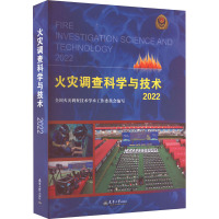 火灾调查科学与技术 2022 全国火灾调查技术学术工作委员会 编 生活 文轩网