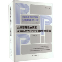 公共基础设施闲置及公私协力(PPP)活化机制实践 邢志航 著 经管、励志 文轩网