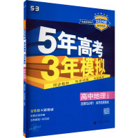 5年高考3年模拟 高中地理 选择性必修1 自然地理基础 人教版 全练版 2024版 曲一线 编 文教 文轩网