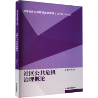 社区公共危机治理概论 范中启,许文文 编 大中专 文轩网