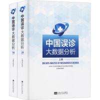 中国误诊大数据分析(2册) 陈晓红 著 陈晓红 编 生活 文轩网