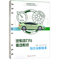 汽车动力与驱动系统综合分析技术 曾炜,黄勇,秦勇 编 大中专 文轩网