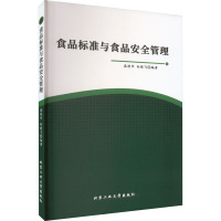 食品标准与食品安全管理 庞艳华,孙晓飞 编 专业科技 文轩网