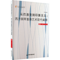 从巴洛克到印象主义:西方钢琴重奏艺术现代阐释 陈亮 著 艺术 文轩网