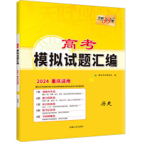 高考模拟试题汇编 历史 2024 教学考试研究院 编 文教 文轩网