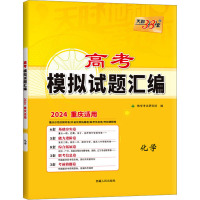 高考模拟试题汇编 化学 重庆适用 2024 教学考试研究院 编 文教 文轩网