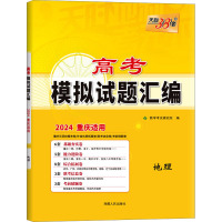 高考模拟试题汇编 地理 重庆适用 2024 教学考试研究院 编 文教 文轩网