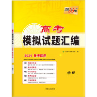 高考模拟试题汇编 物理 2024 教学考试研究院 编 文教 文轩网