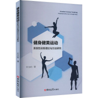 健身健美运动系统性训练理论与方法研究 石玉岩 著 文教 文轩网