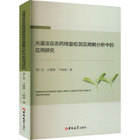 光谱法在农药残留检测及降解分析中的应用研究 季仁东,王晓燕,卞海溢 著 专业科技 文轩网