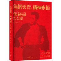 焦桐长青,精神永恒 焦裕禄纪念册 《焦桐长青,精神永恒——焦裕禄纪念册》编写组 编 社科 文轩网