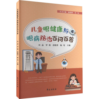 儿童眼健康与眼病防治百问百答 田晶 等 编 生活 文轩网