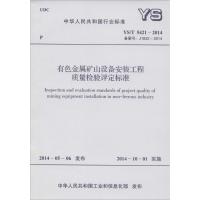 有色金属矿山设备安装工程质量检验评定标准 无 著 专业科技 文轩网