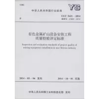 有色金属矿山设备安装工程质量检验评定标准 无 著 专业科技 文轩网