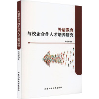 外语教育与校企合作人才培养研究 侯聪聪 著 文教 文轩网