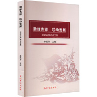 勤雅先锋 联动发展 党建品牌建设文集 李莉萍 编 社科 文轩网