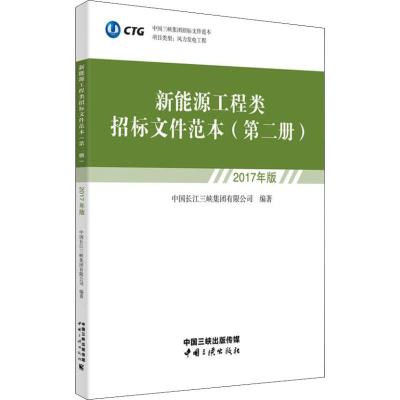 新能源工程类招标文件范本 第2册 2017年版 中国长江三峡集团有限公司 著 经管、励志 文轩网